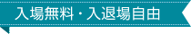入場無料・入退場自由
