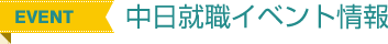 中日就職イベント情報