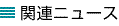 関連ニュース