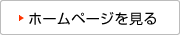 ホームページを見る