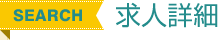 求人詳細