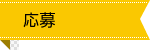 応募
