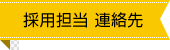 採用担当 連絡先