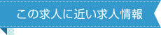 この求人に近い求人情報