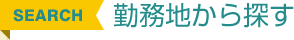 勤務地から探す