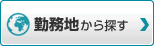 勤務地から探す