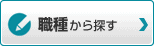 職種から探す