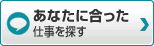 あなたに合った仕事を探す