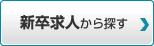 新卒求人から探す