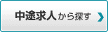 中途求人から探す