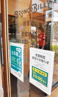 店頭に張られた営業時間の短縮のお知らせ＝名古屋市緑区のブロンコビリー徳重店で