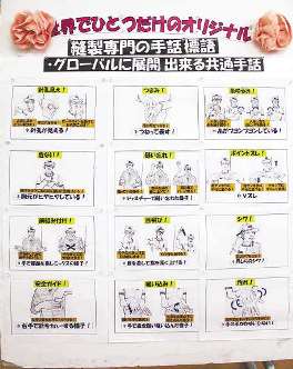 工場のメンバーで考案した手話を覚えるための掲示板＝いずれも愛知県豊田市で