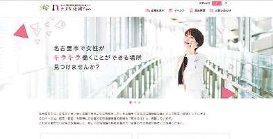 女性の活躍を支援する「ナゴ女応援！サイト」