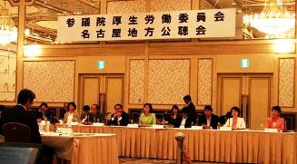 労働者派遣法の改正案について参院議員と民間代表が意見を交わした地方公聴会＝名古屋市中区で