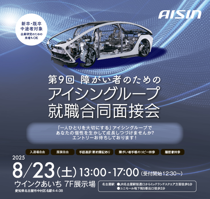 第9回障がい者のためのアイシングループ就職合同面接会（運営協力：中日新聞社）