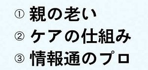 介護離職を防ぐ「三つの知る」